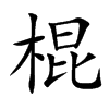 棍汉字