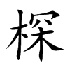 棎汉字