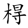 棏汉字