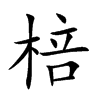棓汉字
