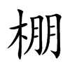 棚汉字