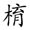 棛汉字