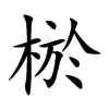 棜汉字