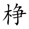 棦汉字
