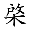 棨汉字