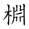 棩汉字
