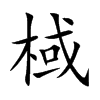 棫汉字