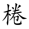 棬汉字