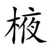 棭汉字