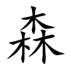 森汉字