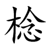棯汉字