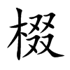 棳汉字