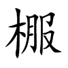 棴汉字