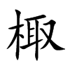 棷汉字