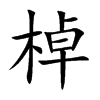 棹汉字