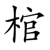棺汉字