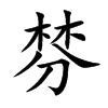 棼汉字