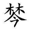 棽汉字