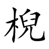 棿汉字