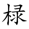 椂汉字