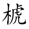 椃汉字