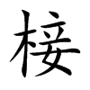 椄汉字