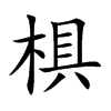 椇汉字