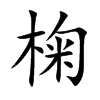椈汉字