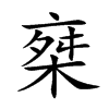 椉汉字
