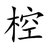 椌汉字