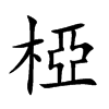 椏汉字