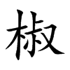 椒汉字