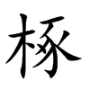 椓汉字