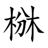 椕汉字