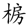 椖汉字