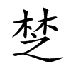 椘汉字