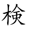 検汉字