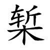 椠汉字