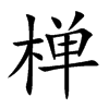 椫汉字