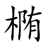 椭汉字