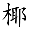椰汉字