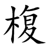 椱汉字