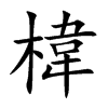 椲汉字