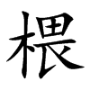 椳汉字