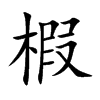 椵汉字