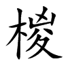 椶汉字