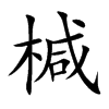 椷汉字