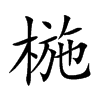 椸汉字