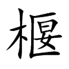 椻汉字