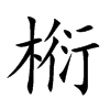 椼汉字